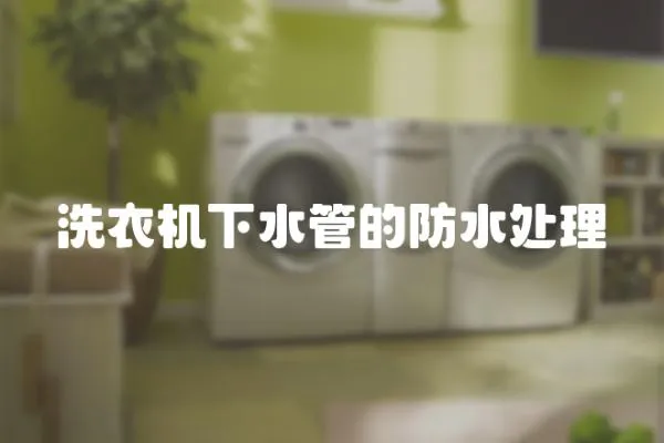洗衣機下水管的防水處理