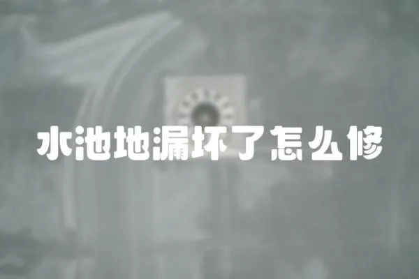水池地漏壞了怎么修