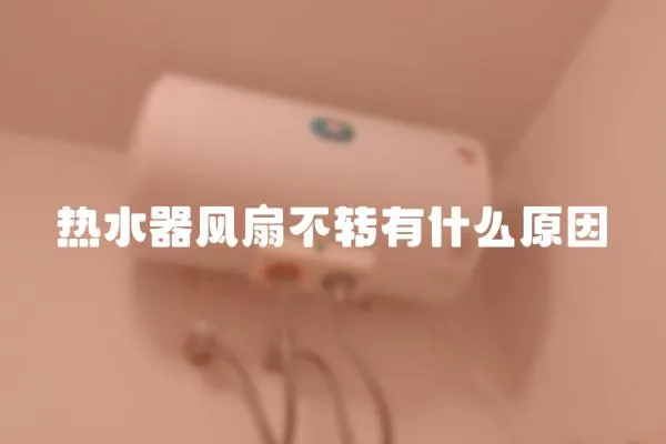 熱水器風扇不轉有什么原因