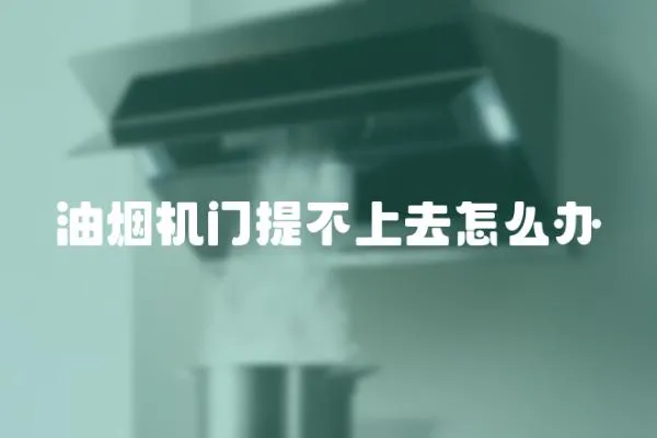 油煙機門提不上去怎么辦