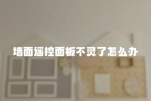 墻面遙控面板不靈了怎么辦
