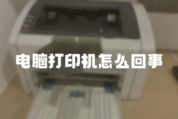 電腦打印機怎么回事