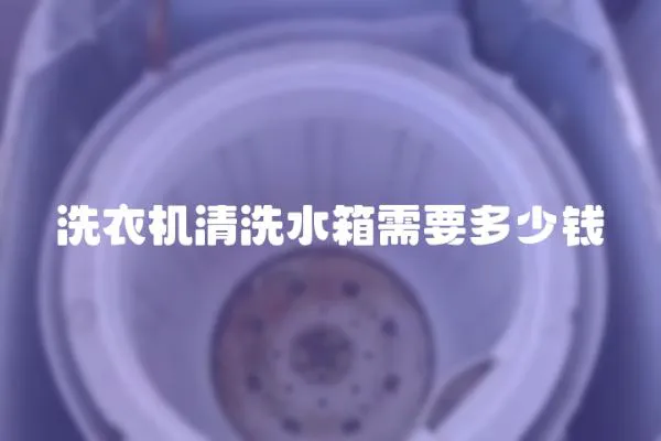 洗衣機(jī)清洗水箱需要多少錢