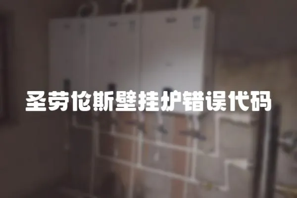 圣勞倫斯壁掛爐錯(cuò)誤代碼