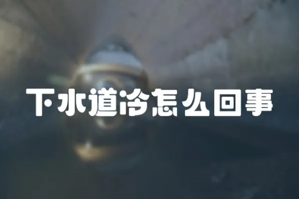 下水道冷怎么回事