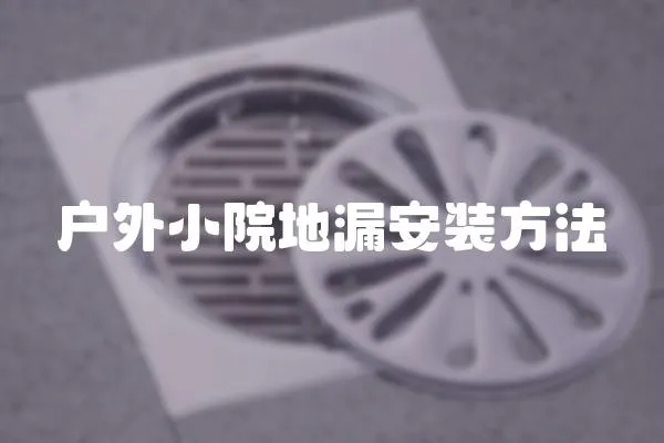 戶外小院地漏安裝方法
