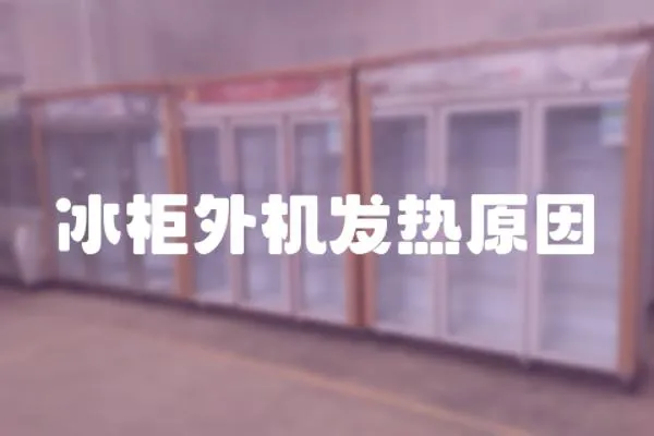 冰柜外機發熱原因