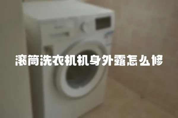 滾筒洗衣機(jī)機(jī)身外露怎么修