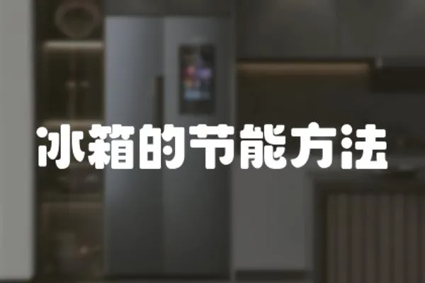 冰箱的節能方法