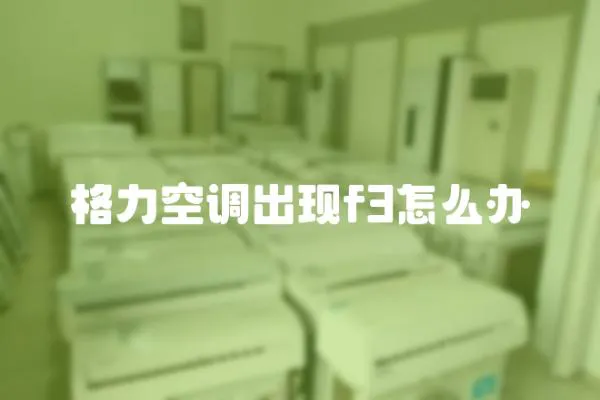 格力空調出現f3怎么辦