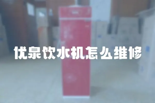 優(yōu)泉飲水機怎么維修
