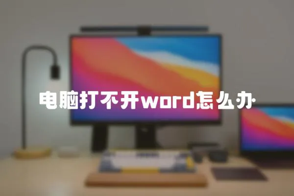 電腦打不開word怎么辦
