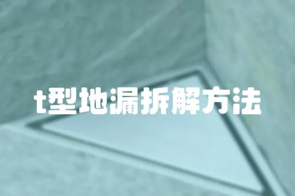 t型地漏拆解方法