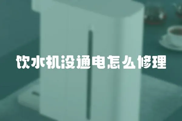 飲水機沒通電怎么修理