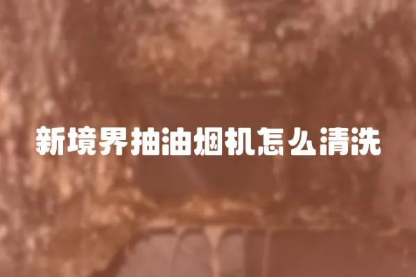 新境界抽油煙機怎么清洗