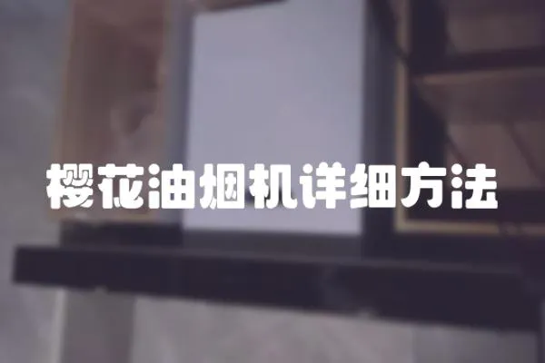櫻花油煙機(jī)詳細(xì)方法