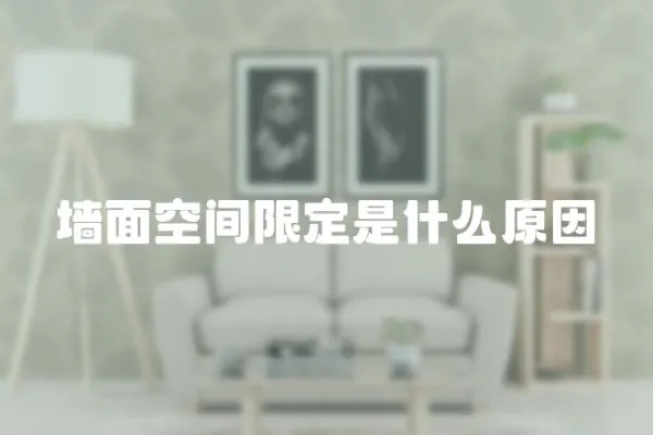 墻面空間限定是什么原因