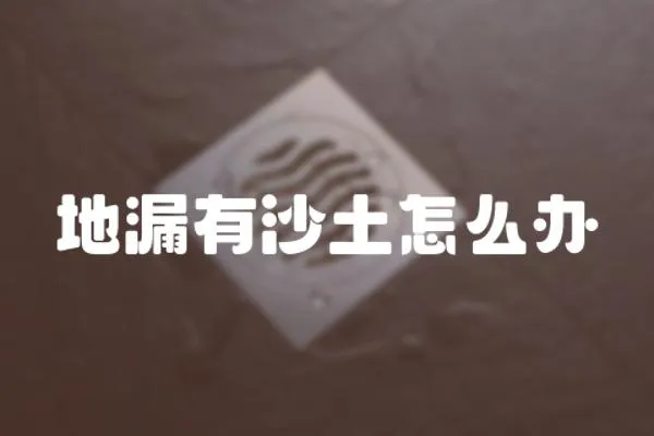 地漏有沙土怎么辦