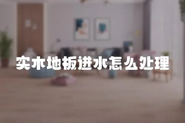 實木地板進水怎么處理