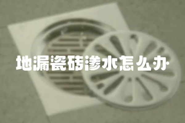地漏瓷磚滲水怎么辦