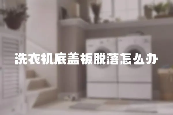 洗衣機底蓋板脫落怎么辦