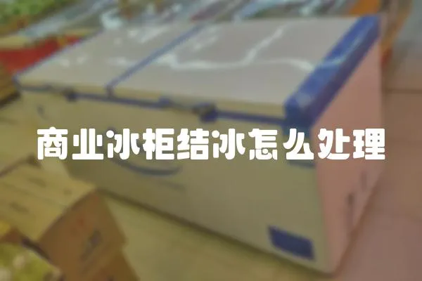 商業冰柜結冰怎么處理
