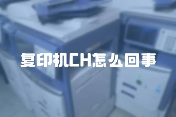 復印機CH怎么回事