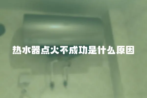 熱水器點火不成功是什么原因
