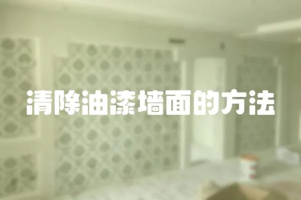 清除油漆墻面的方法