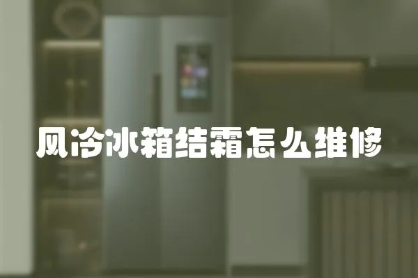 風冷冰箱結霜怎么維修