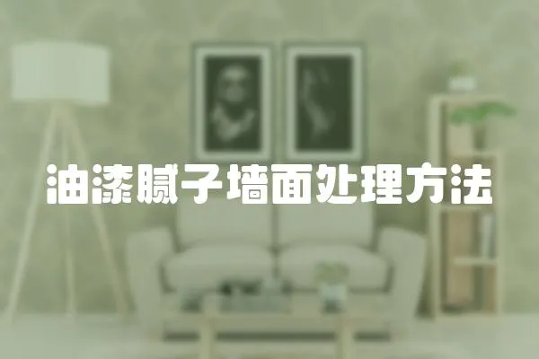油漆膩子墻面處理方法