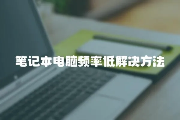 筆記本電腦頻率低解決方法