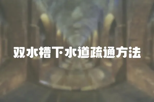 雙水槽下水道疏通方法