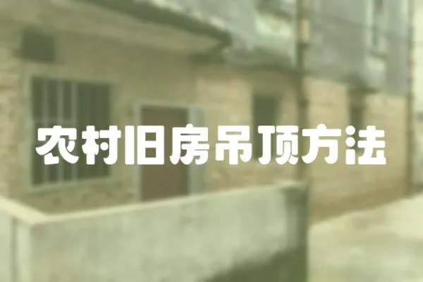 農村舊房吊頂方法