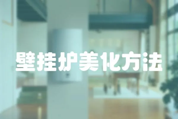 壁掛爐美化方法