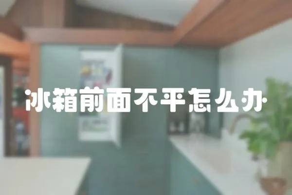 冰箱前面不平怎么辦