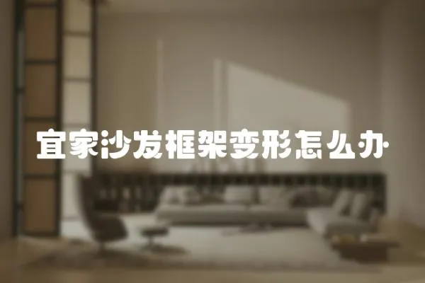 宜家沙發(fā)框架變形怎么辦