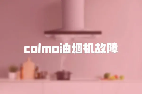 colmo油煙機故障
