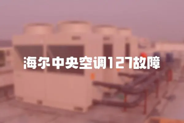 海爾中央空調(diào)127故障