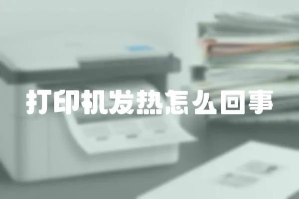 打印機發熱怎么回事