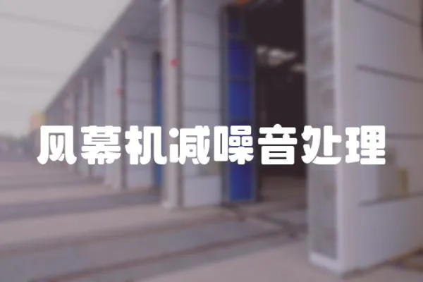 風幕機減噪音處理