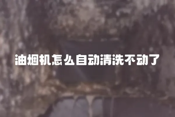 油煙機(jī)怎么自動(dòng)清洗不動(dòng)了