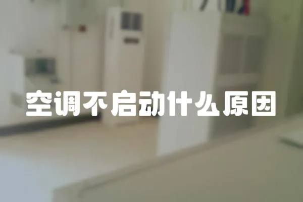 空調(diào)不啟動什么原因
