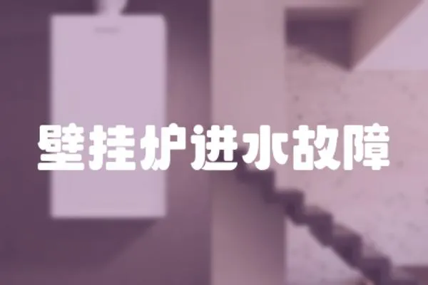 壁掛爐進水故障