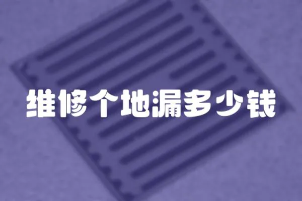 維修個地漏多少錢