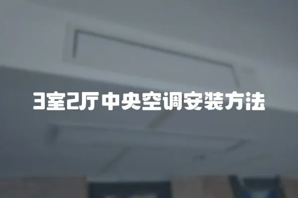 3室2廳中央空調(diào)安裝方法