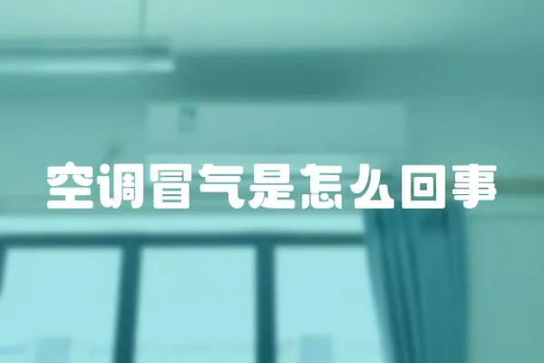 空調(diào)冒氣是怎么回事