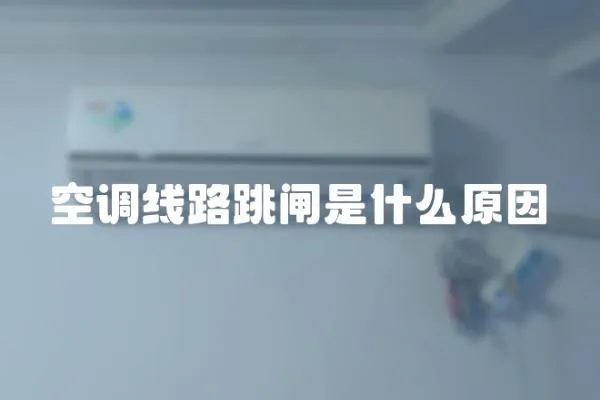 空調線路跳閘是什么原因