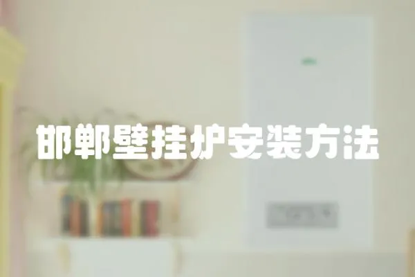 邯鄲壁掛爐安裝方法