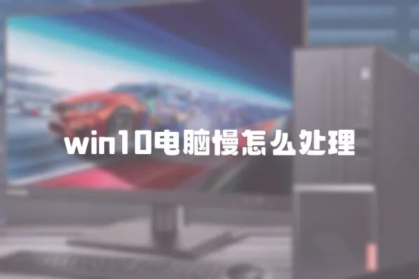 win10電腦慢怎么處理